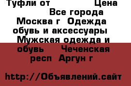 Туфли от Tervolina › Цена ­ 3 000 - Все города, Москва г. Одежда, обувь и аксессуары » Мужская одежда и обувь   . Чеченская респ.,Аргун г.